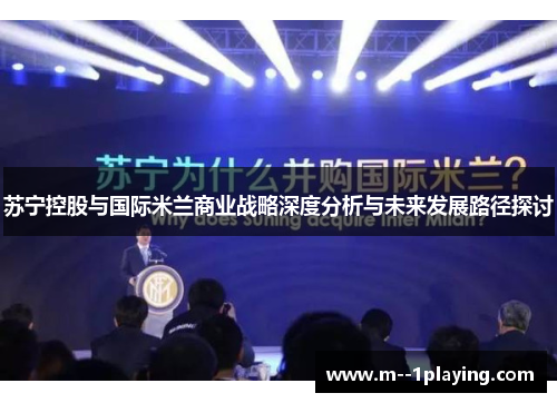 苏宁控股与国际米兰商业战略深度分析与未来发展路径探讨