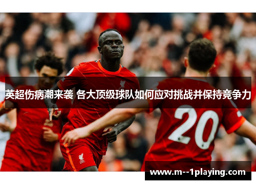 英超伤病潮来袭 各大顶级球队如何应对挑战并保持竞争力