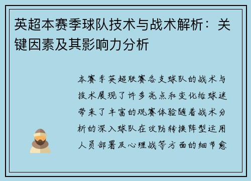 英超本赛季球队技术与战术解析：关键因素及其影响力分析