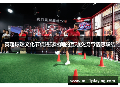 英超球迷文化节促进球迷间的互动交流与情感联结