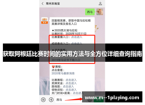 获取阿根廷比赛时间的实用方法与全方位详细查询指南