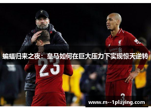 蝙蝠归来之夜：皇马如何在巨大压力下实现惊天逆转