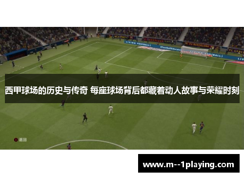 西甲球场的历史与传奇 每座球场背后都藏着动人故事与荣耀时刻