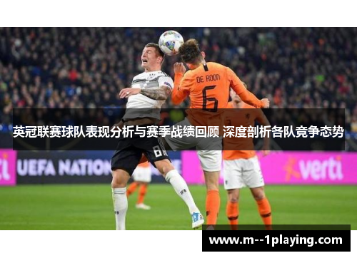 英冠联赛球队表现分析与赛季战绩回顾 深度剖析各队竞争态势