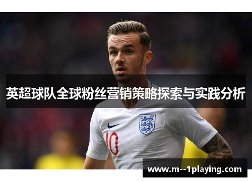 英超球队全球粉丝营销策略探索与实践分析