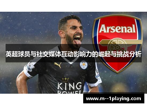 英超球员与社交媒体互动影响力的崛起与挑战分析