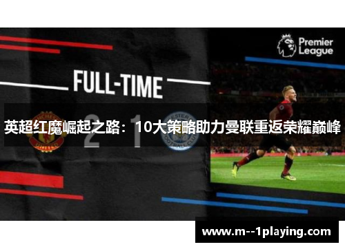 英超红魔崛起之路：10大策略助力曼联重返荣耀巅峰