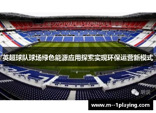 英超球队球场绿色能源应用探索实现环保运营新模式