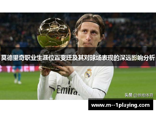 莫德里奇职业生涯位置变迁及其对球场表现的深远影响分析