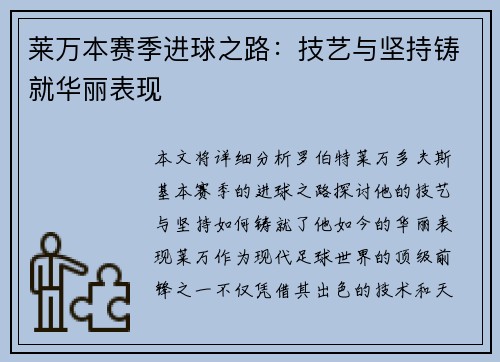 莱万本赛季进球之路:技艺与坚持铸就华丽表现 莱万本赛季进球之路:技艺与坚持铸就华丽表现