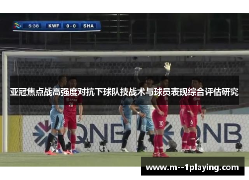亚冠焦点战高强度对抗下球队技战术与球员表现综合评估研究