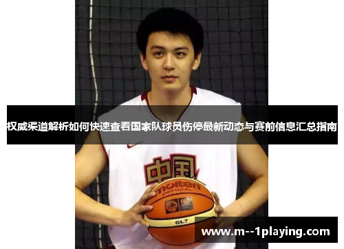 权威渠道解析如何快速查看国家队球员伤停最新动态与赛前信息汇总指南