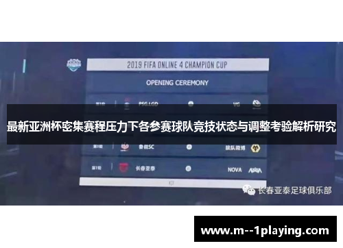 最新亚洲杯密集赛程压力下各参赛球队竞技状态与调整考验解析研究