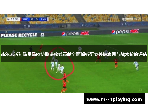 菲尔米诺对阵皇马欧协联进攻端贡献全面解析研究关键表现与战术价值评估