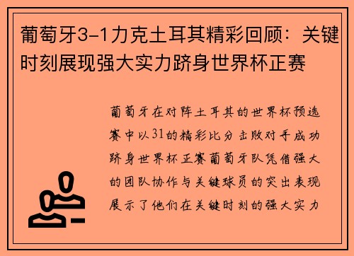 葡萄牙3-1力克土耳其精彩回顾：关键时刻展现强大实力跻身世界杯正赛