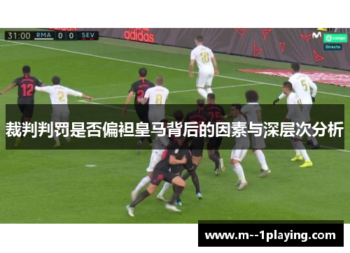 裁判判罚是否偏袒皇马背后的因素与深层次分析