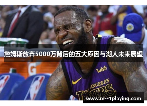 詹姆斯放弃5000万背后的五大原因与湖人未来展望