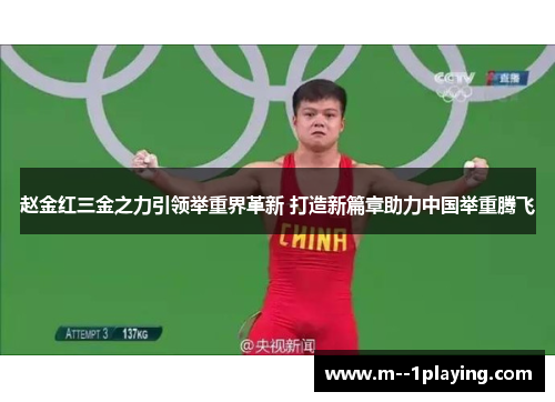 赵金红三金之力引领举重界革新 打造新篇章助力中国举重腾飞