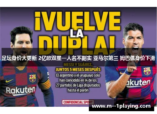 足坛身价大更新 2亿欧双星一人名不副实 亚马尔第三 姆巴佩身价下滑