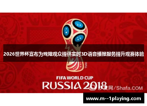 2026世界杯宣布为残障观众提供实时3D语音播报服务提升观赛体验 2026世界杯宣布为残障观众提供实时3D语音播报服务提升观赛体验
