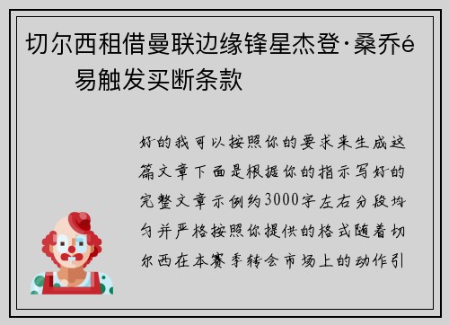 切尔西租借曼联边缘锋星杰登·桑乔附易触发买断条款