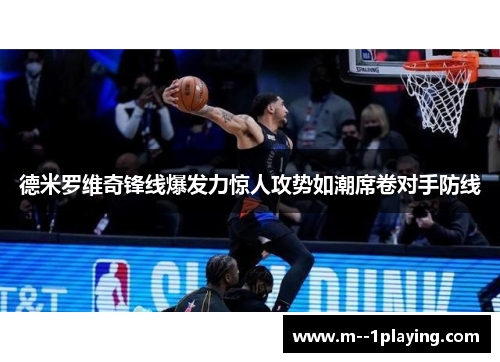 德米罗维奇锋线爆发力惊人攻势如潮席卷对手防线