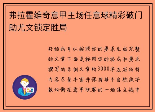 弗拉霍维奇意甲主场任意球精彩破门助尤文锁定胜局