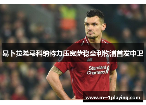 易卜拉希马科纳特力压宽萨稳坐利物浦首发中卫