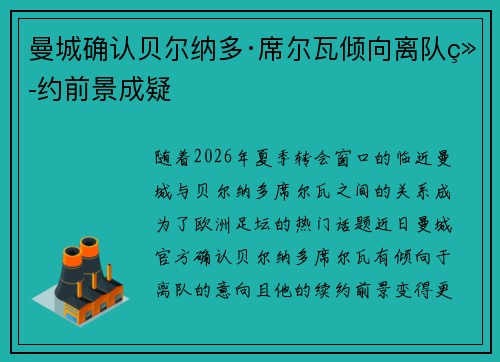 曼城确认贝尔纳多·席尔瓦倾向离队续约前景成疑