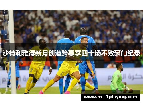 沙特利雅得新月创造跨赛季四十场不败豪门纪录