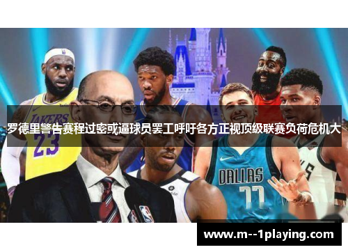 罗德里警告赛程过密或逼球员罢工呼吁各方正视顶级联赛负荷危机大 罗德里警告赛程过密或逼球员罢工呼吁各方正视顶级联赛负荷危机大