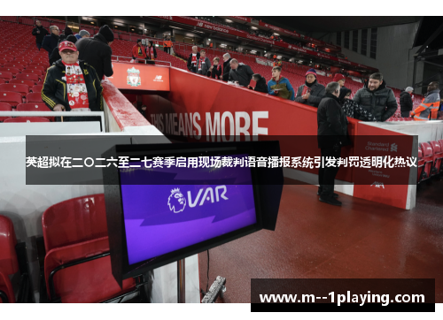 英超拟在二〇二六至二七赛季启用现场裁判语音播报系统引发判罚透明化热议