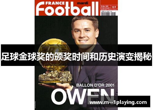 足球金球奖的颁奖时间和历史演变揭秘