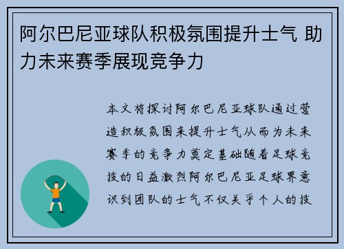阿尔巴尼亚球队积极氛围提升士气 助力未来赛季展现竞争力