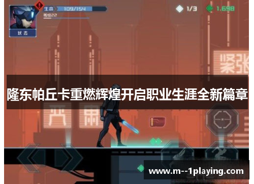 隆东帕丘卡重燃辉煌开启职业生涯全新篇章