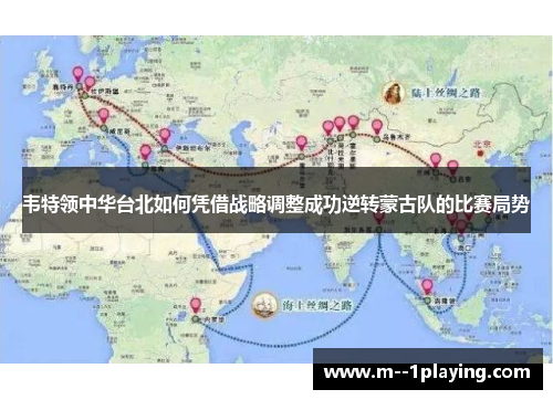 韦特领中华台北如何凭借战略调整成功逆转蒙古队的比赛局势