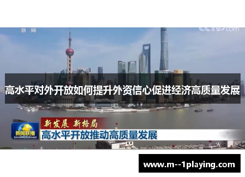 高水平对外开放如何提升外资信心促进经济高质量发展 高水平对外开放如何提升外资信心促进经济高质量发展