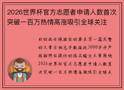 2026世界杯官方志愿者申请人数首次突破一百万热情高涨吸引全球关注 2026世界杯官方志愿者申请人数首次突破一百万热情高涨吸引全球关注
