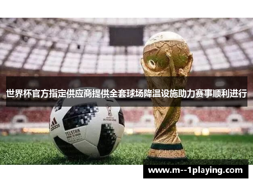 世界杯官方指定供应商提供全套球场降温设施助力赛事顺利进行