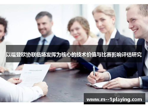 以福登欧协联临场发挥为核心的技术价值与比赛影响评估研究 以福登欧协联临场发挥为核心的技术价值与比赛影响评估研究