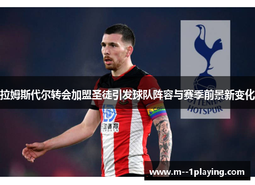 拉姆斯代尔转会加盟圣徒引发球队阵容与赛季前景新变化