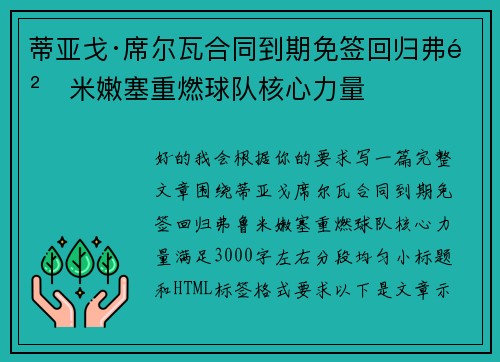蒂亚戈·席尔瓦合同到期免签回归弗鲁米嫩塞重燃球队核心力量 蒂亚戈·席尔瓦合同到期免签回归弗鲁米嫩塞重燃球队核心力量