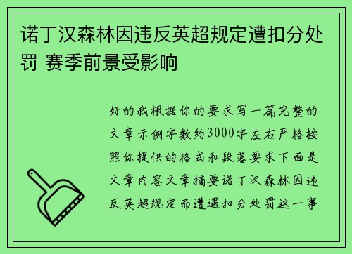 诺丁汉森林因违反英超规定遭扣分处罚 赛季前景受影响