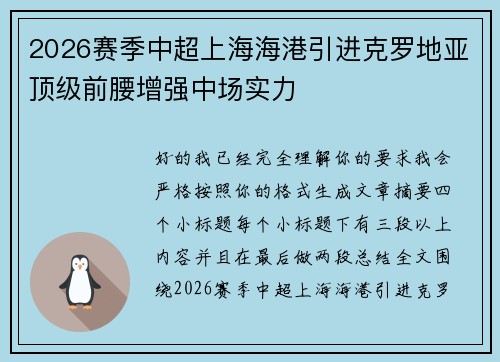 2026赛季中超上海海港引进克罗地亚顶级前腰增强中场实力 2026赛季中超上海海港引进克罗地亚顶级前腰增强中场实力