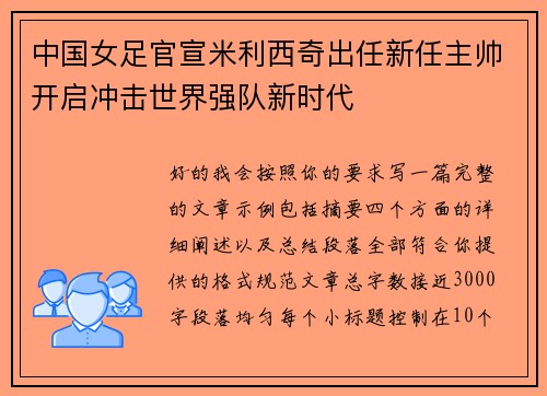 中国女足官宣米利西奇出任新任主帅开启冲击世界强队新时代