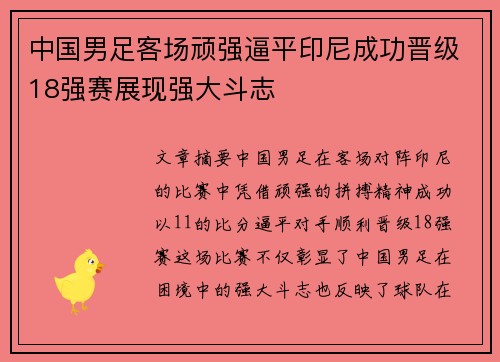 中国男足客场顽强逼平印尼成功晋级18强赛展现强大斗志