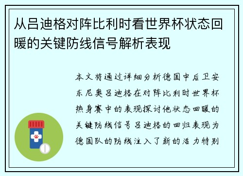 从吕迪格对阵比利时看世界杯状态回暖的关键防线信号解析表现