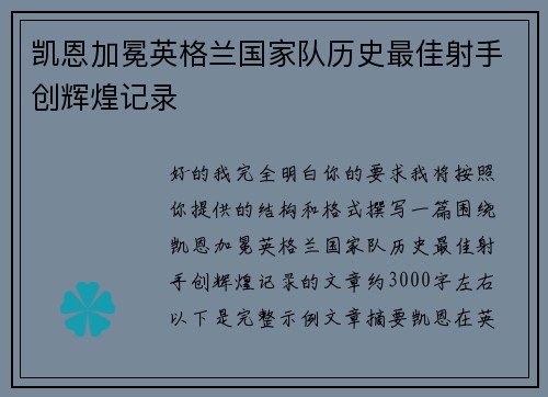 凯恩加冕英格兰国家队历史最佳射手创辉煌记录