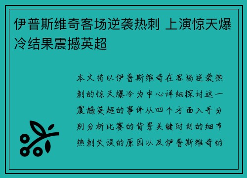 伊普斯维奇客场逆袭热刺 上演惊天爆冷结果震撼英超