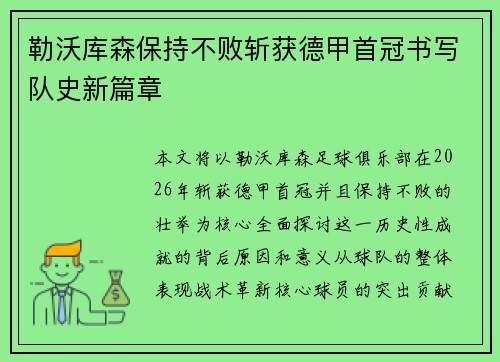 勒沃库森保持不败斩获德甲首冠书写队史新篇章